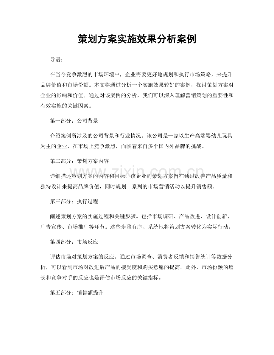 策划方案实施效果分析案例.docx_第1页