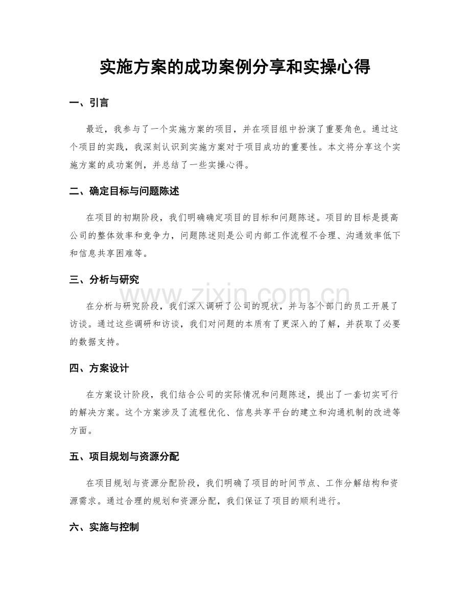 实施方案的成功案例分享和实操心得.docx_第1页