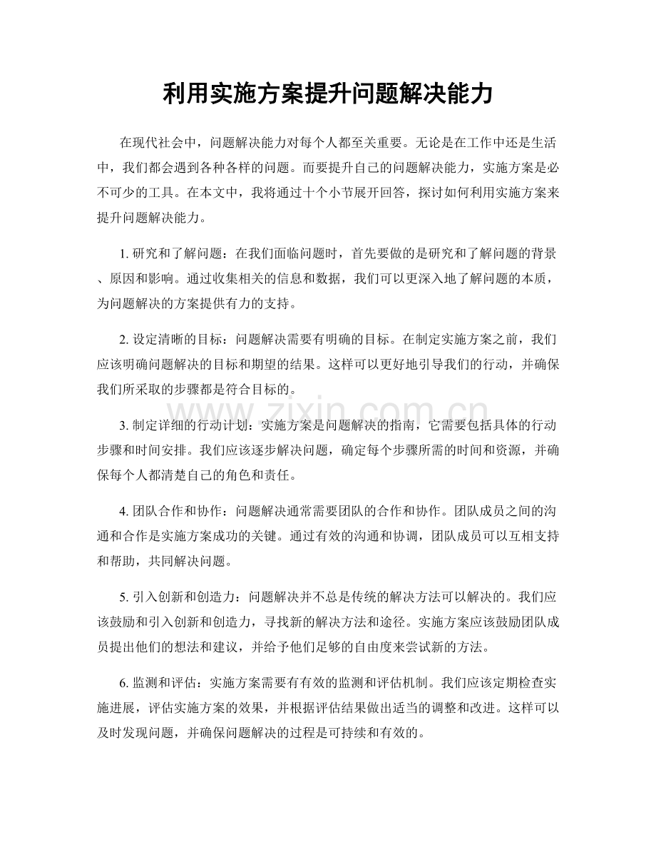 利用实施方案提升问题解决能力.docx_第1页