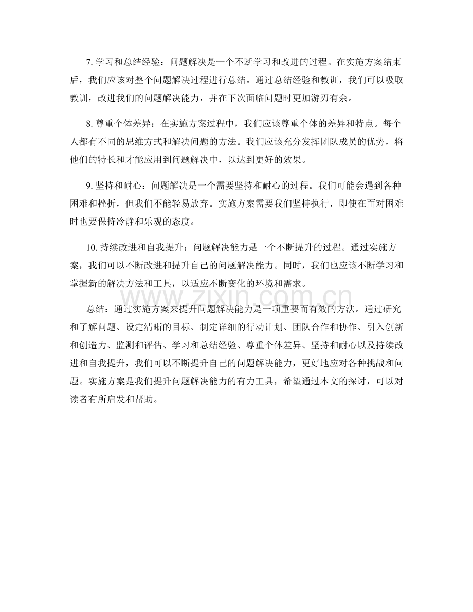 利用实施方案提升问题解决能力.docx_第2页