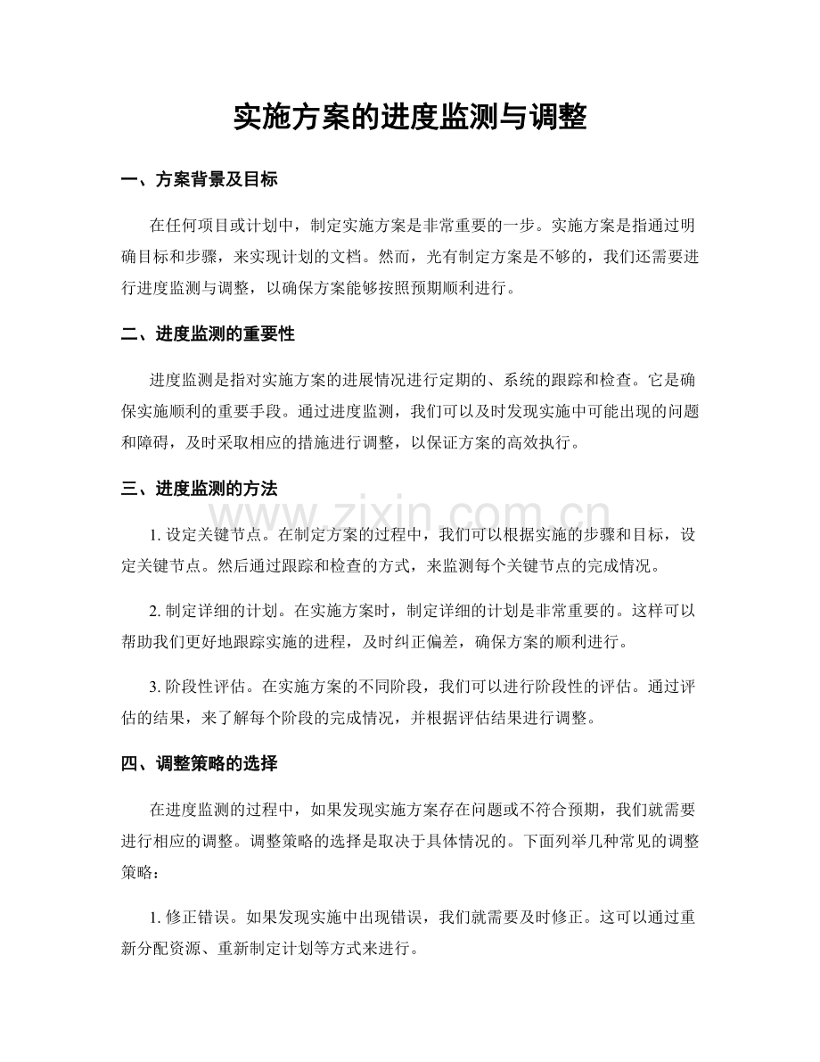 实施方案的进度监测与调整.docx_第1页