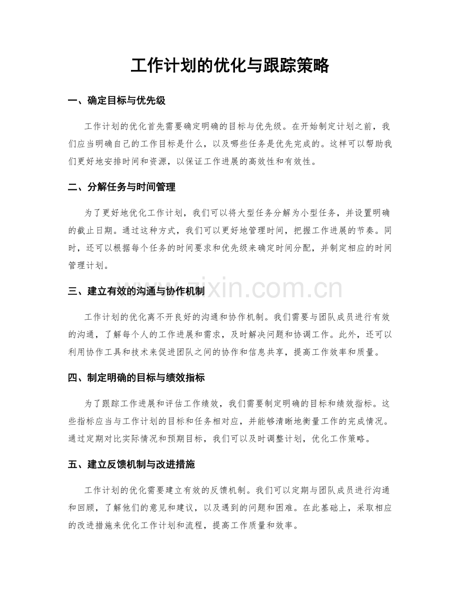 工作计划的优化与跟踪策略.docx_第1页