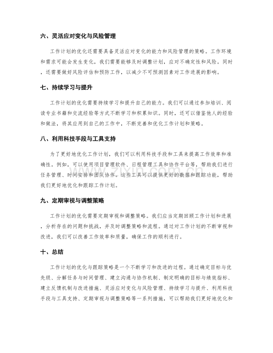 工作计划的优化与跟踪策略.docx_第2页