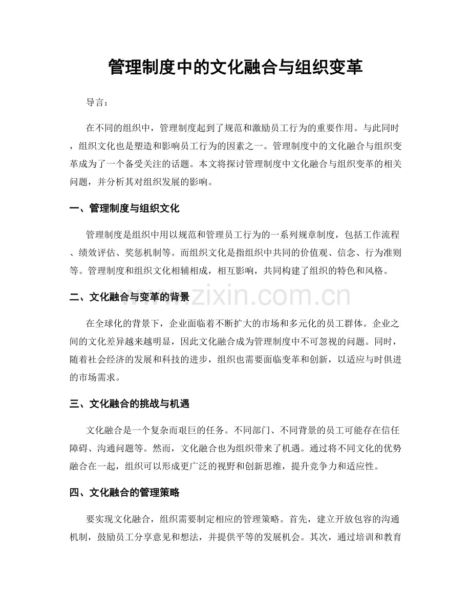 管理制度中的文化融合与组织变革.docx_第1页