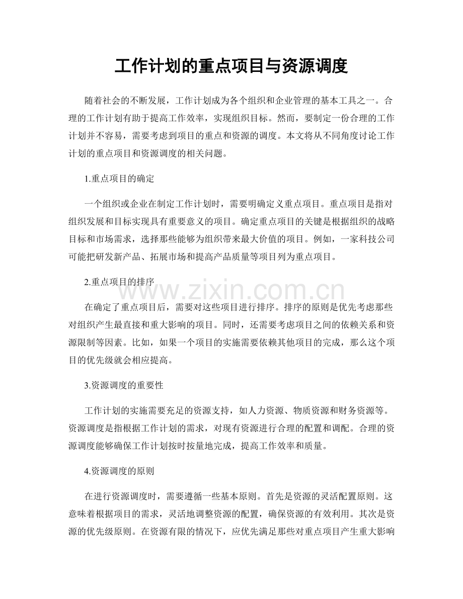 工作计划的重点项目与资源调度.docx_第1页