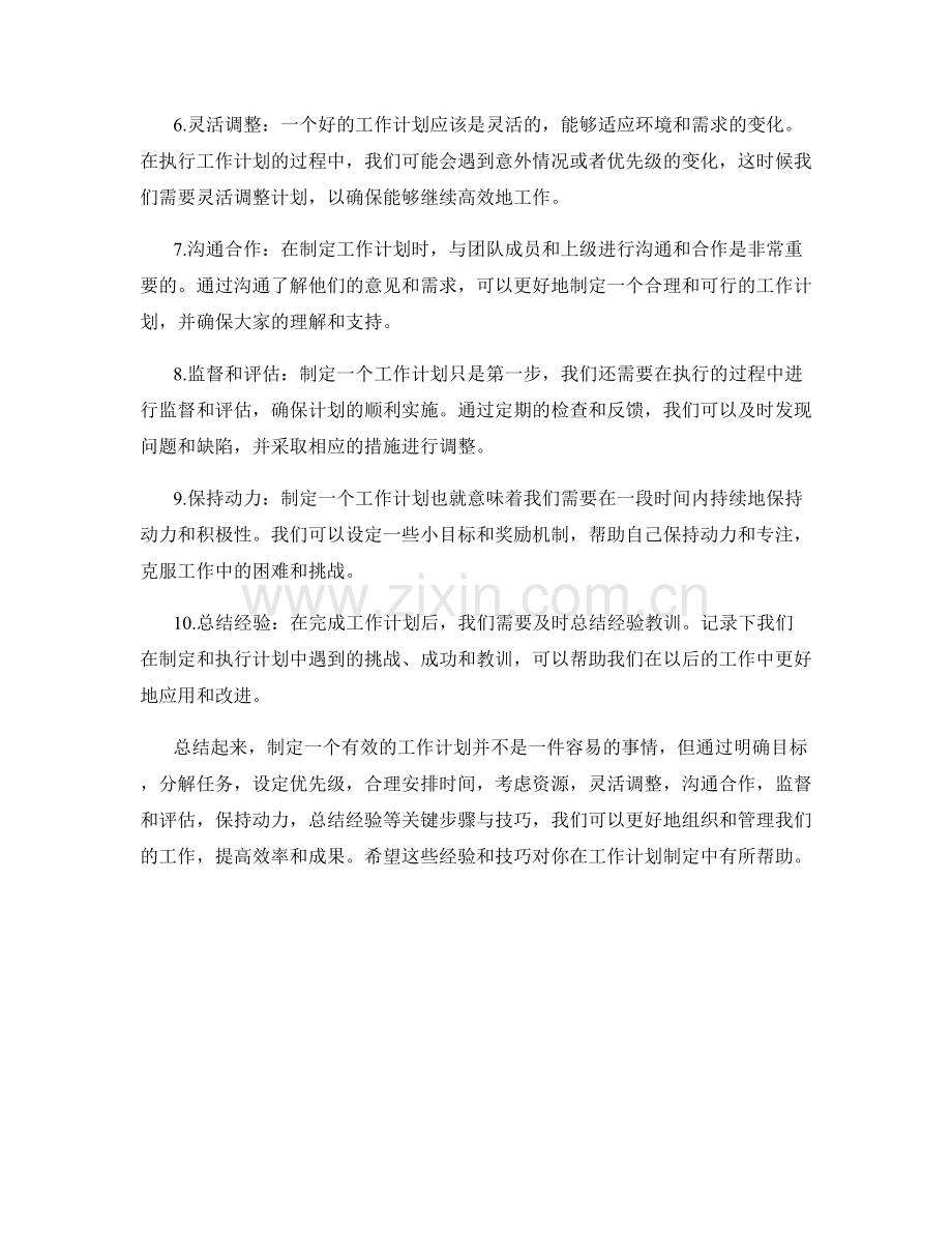 工作计划制定的关键步骤与技巧.docx_第2页