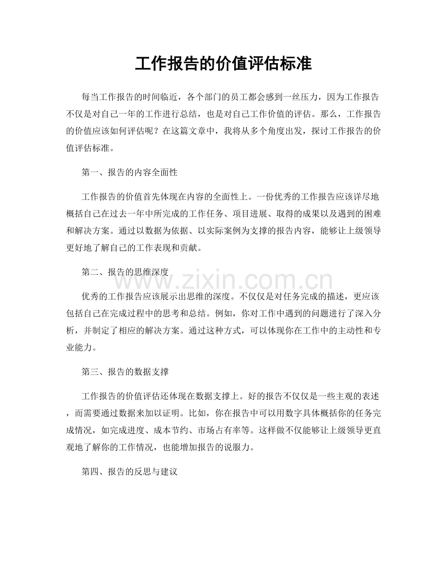 工作报告的价值评估标准.docx_第1页