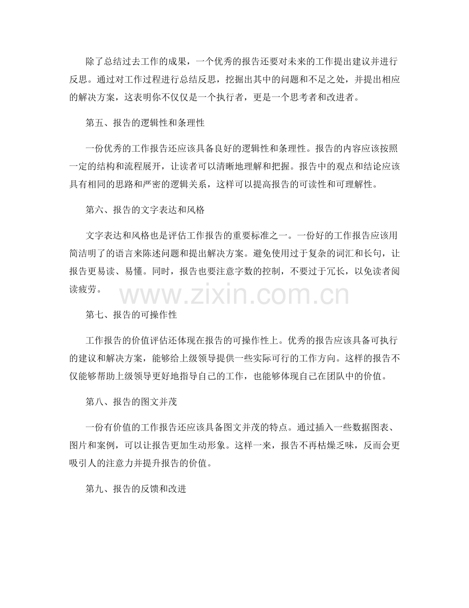 工作报告的价值评估标准.docx_第2页