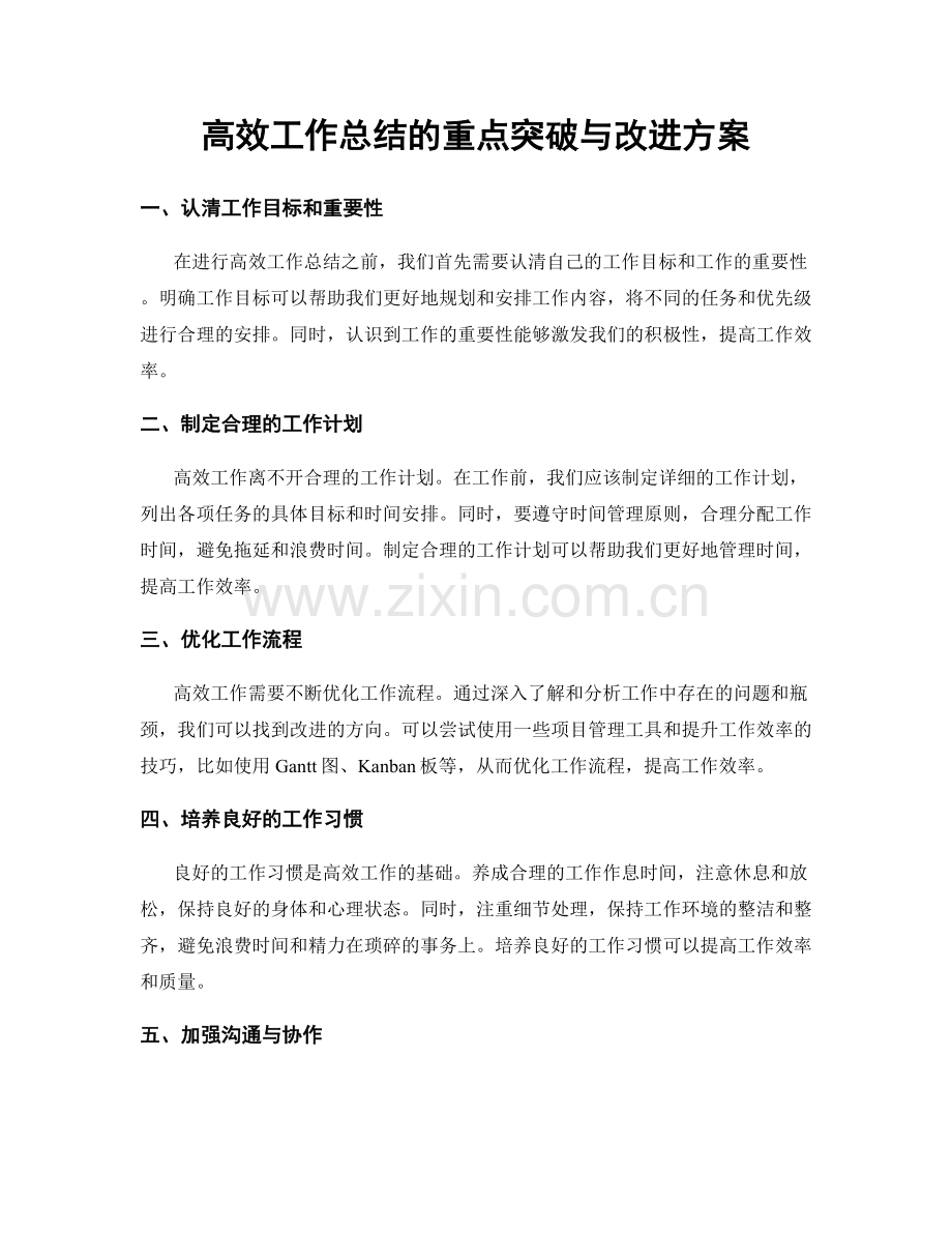 高效工作总结的重点突破与改进方案.docx_第1页