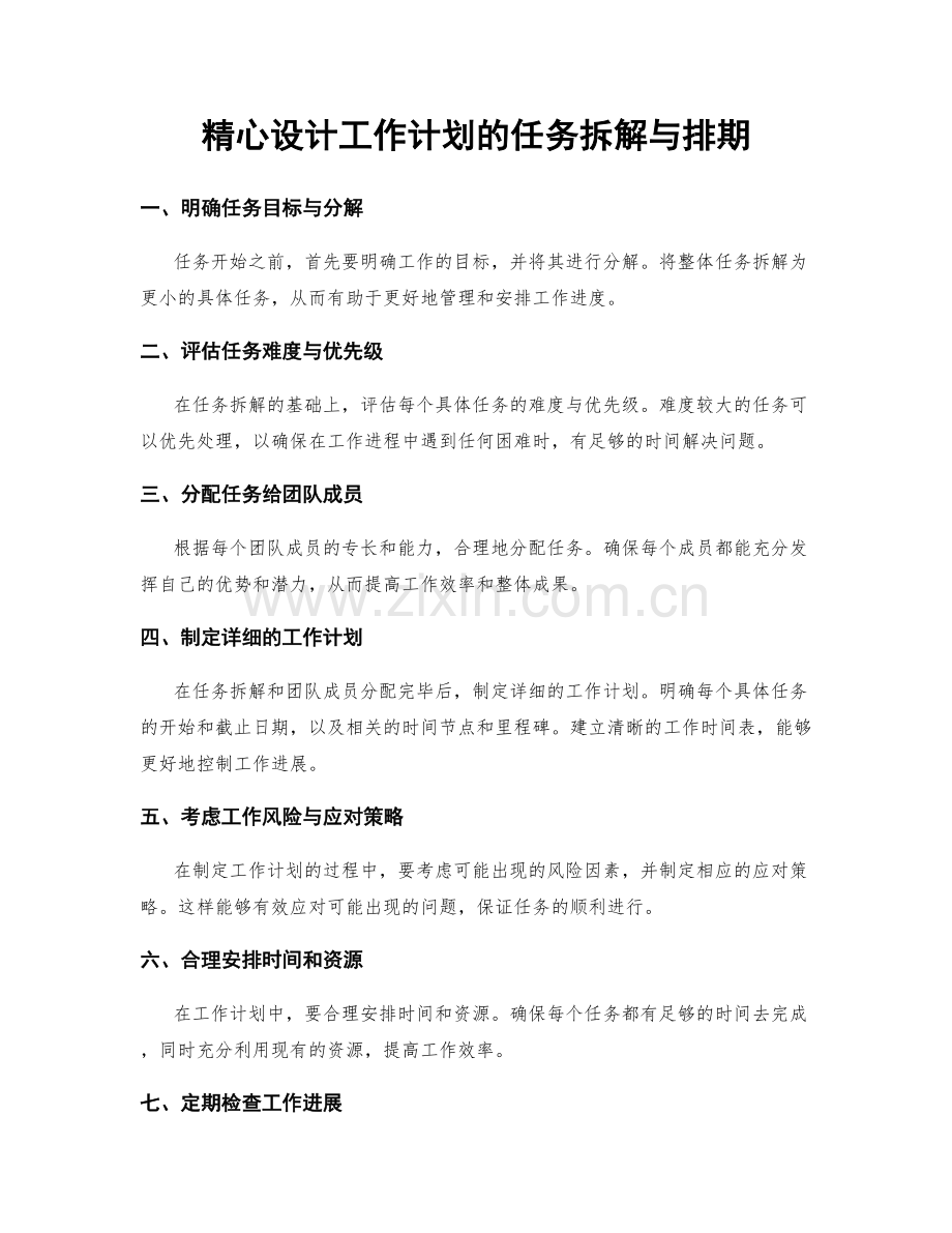 精心设计工作计划的任务拆解与排期.docx_第1页