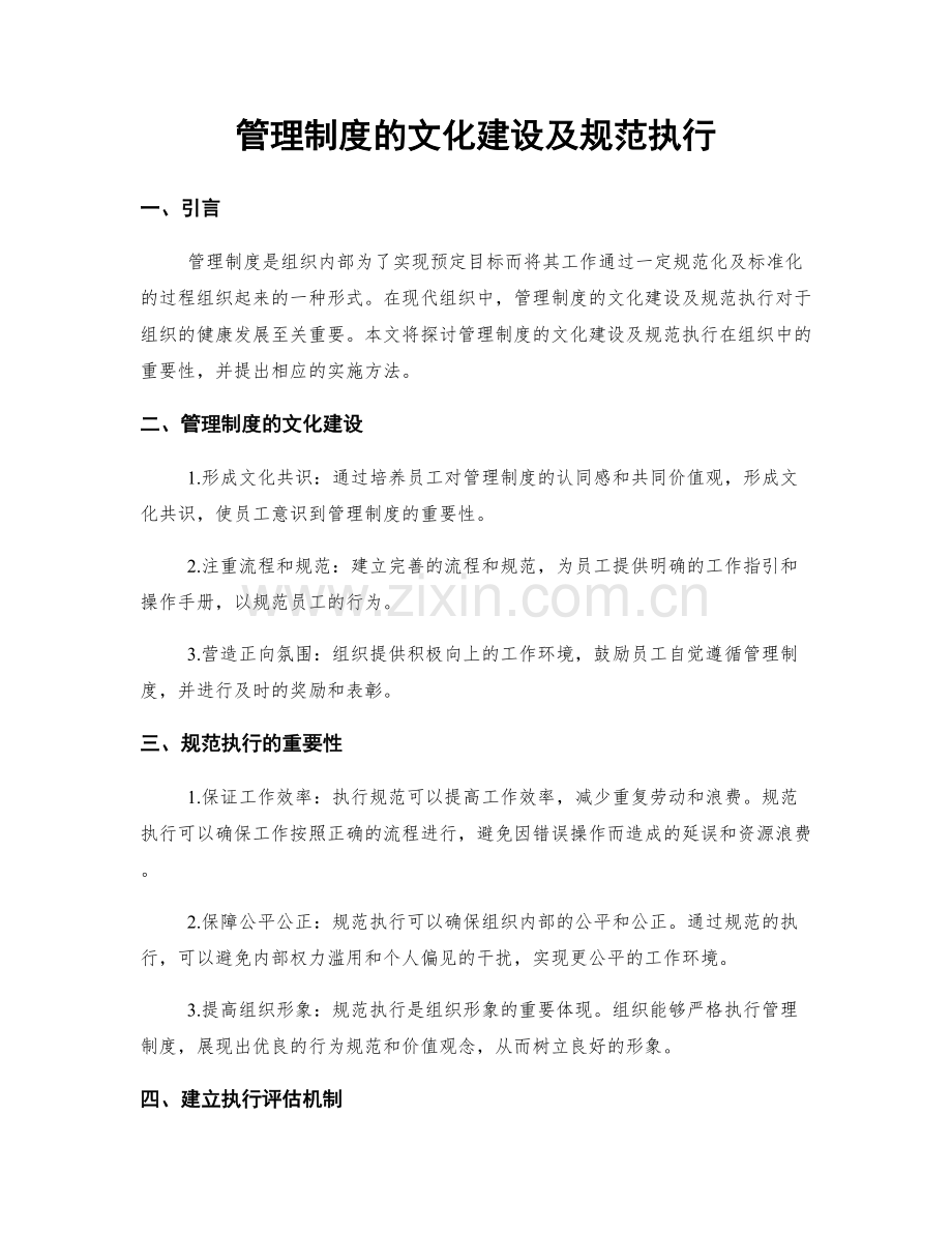 管理制度的文化建设及规范执行.docx_第1页