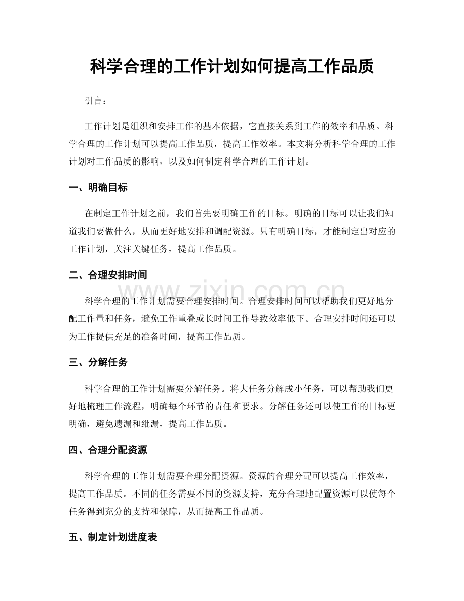 科学合理的工作计划如何提高工作品质.docx_第1页