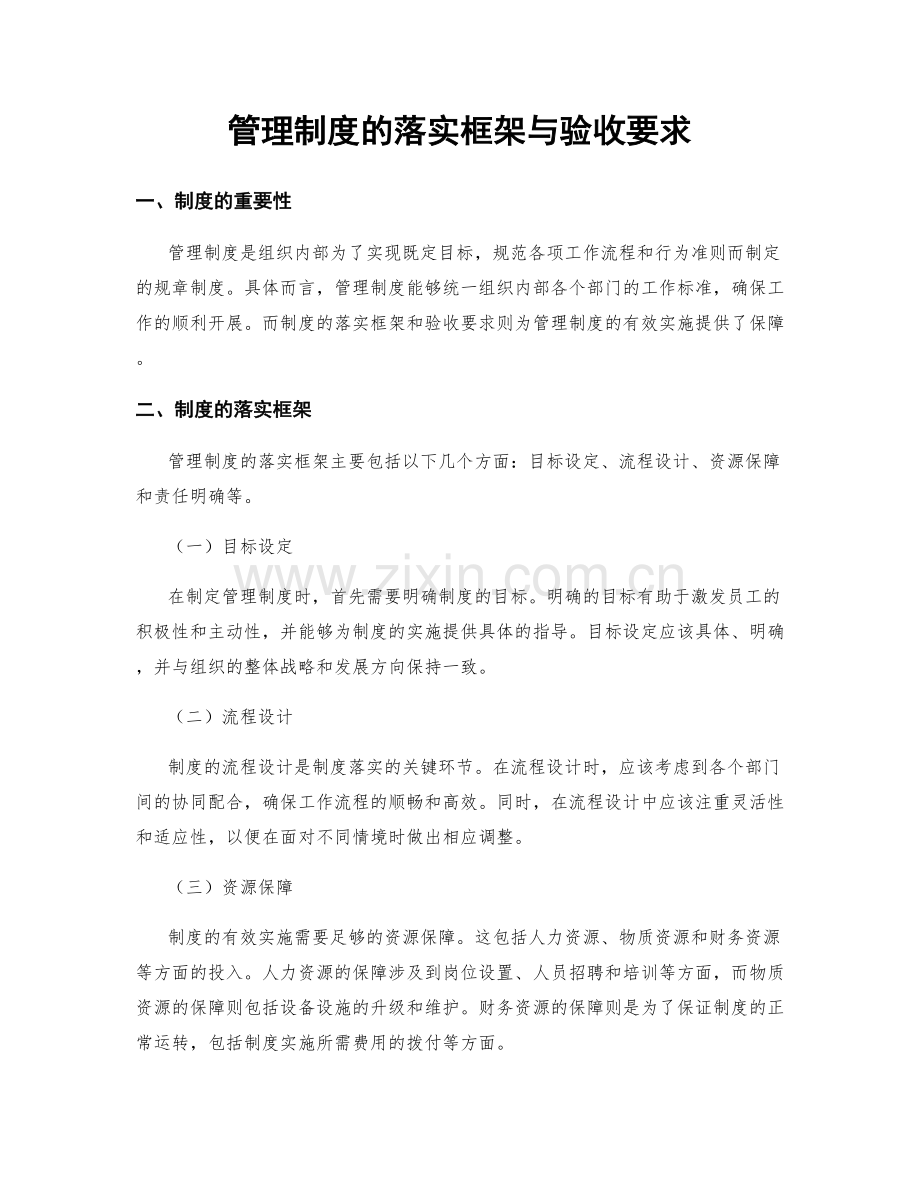 管理制度的落实框架与验收要求.docx_第1页