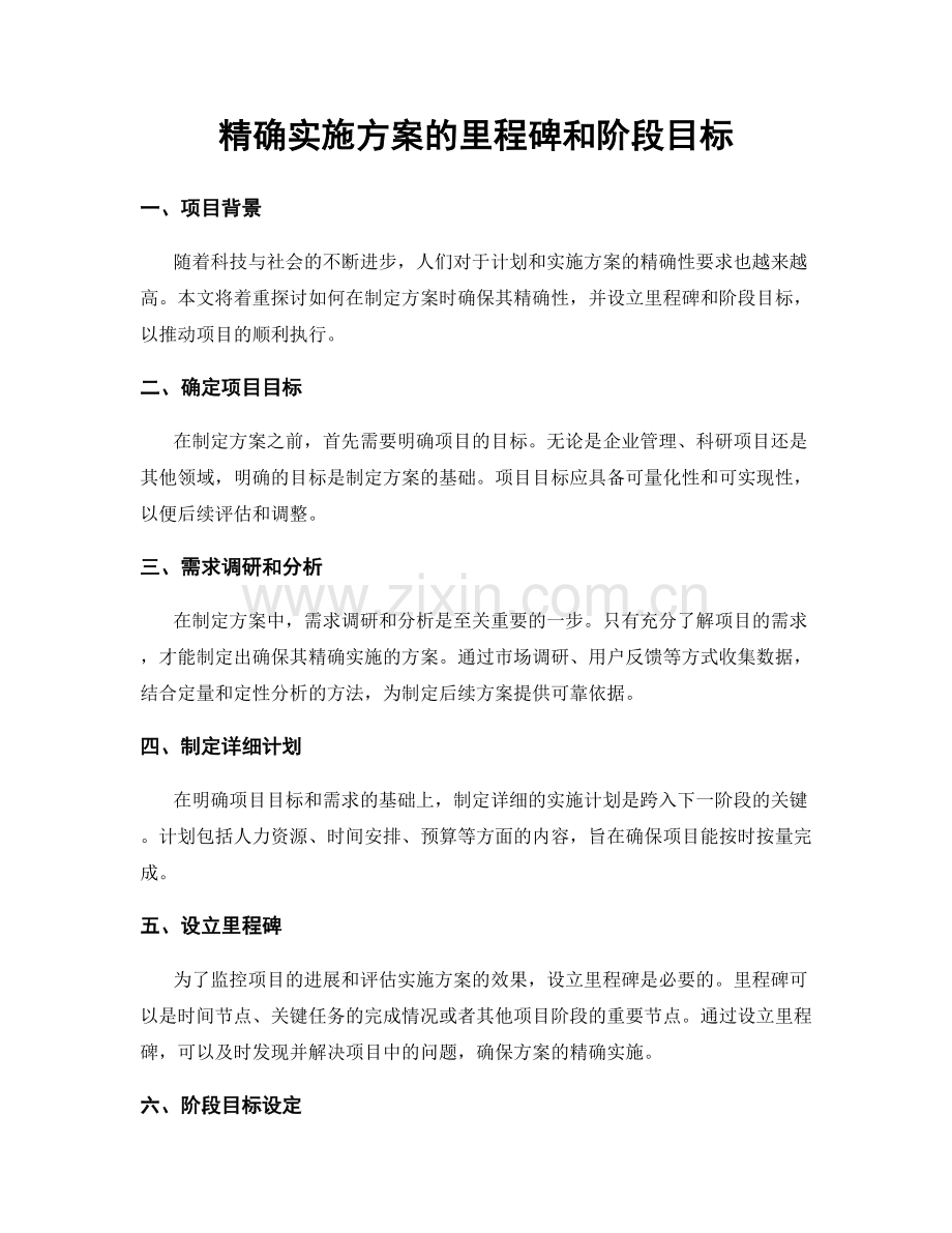 精确实施方案的里程碑和阶段目标.docx_第1页