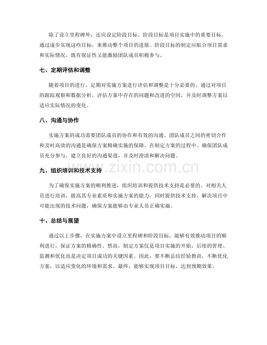 精确实施方案的里程碑和阶段目标.docx_第2页