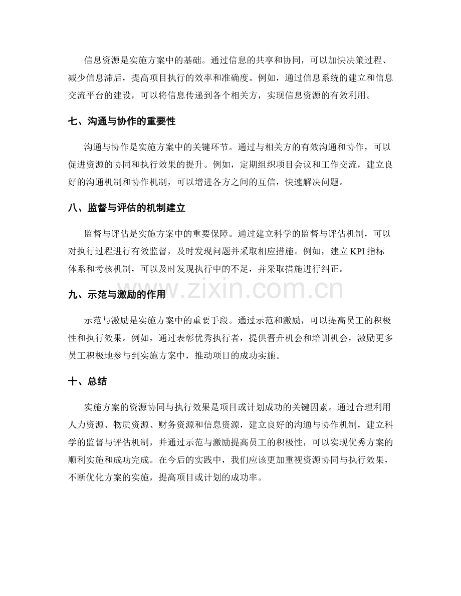 实施方案的资源协同与执行效果.docx_第2页