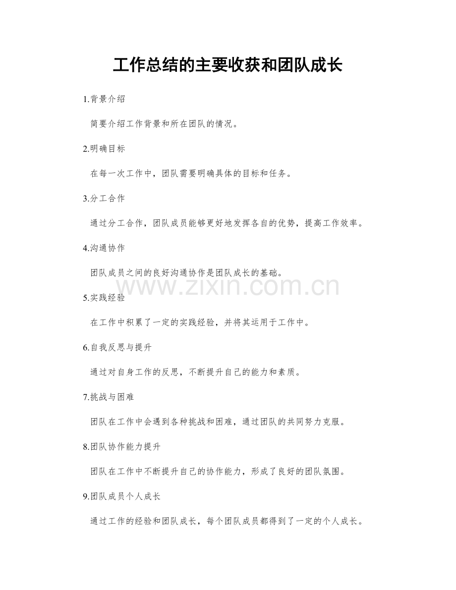 工作总结的主要收获和团队成长.docx_第1页