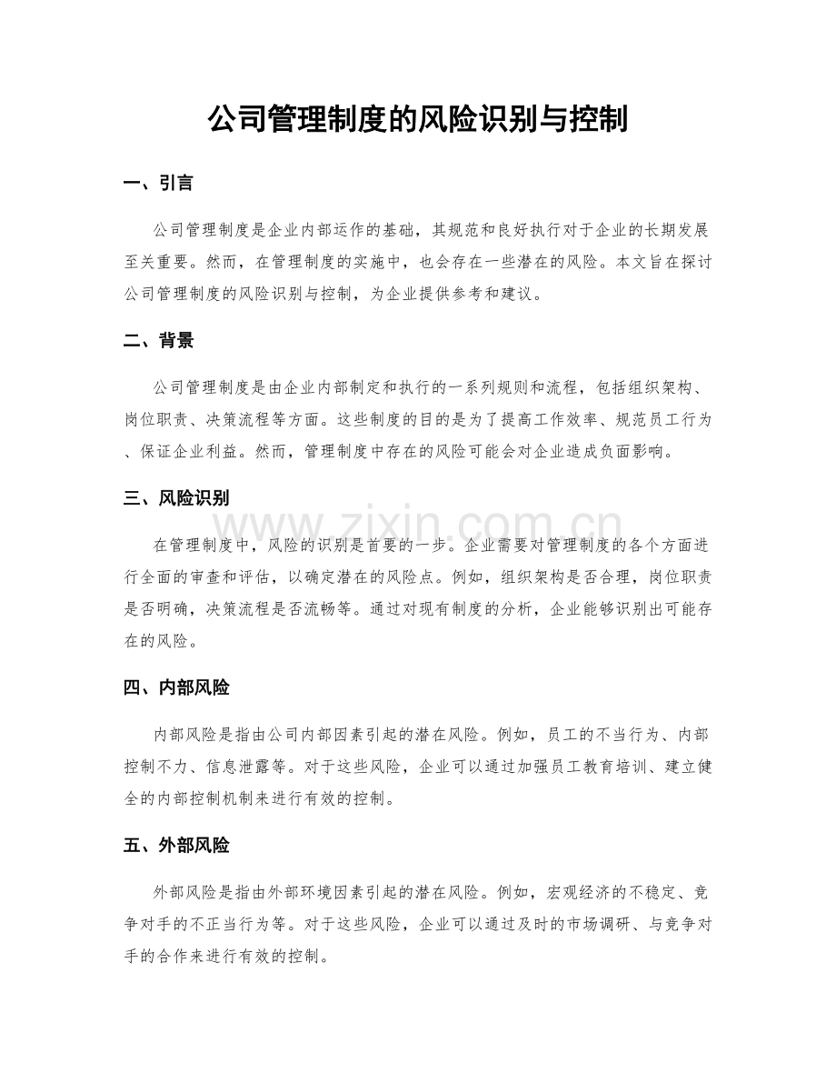 公司管理制度的风险识别与控制.docx_第1页