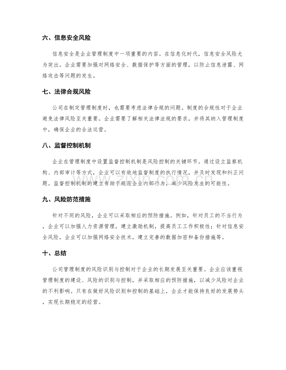 公司管理制度的风险识别与控制.docx_第2页