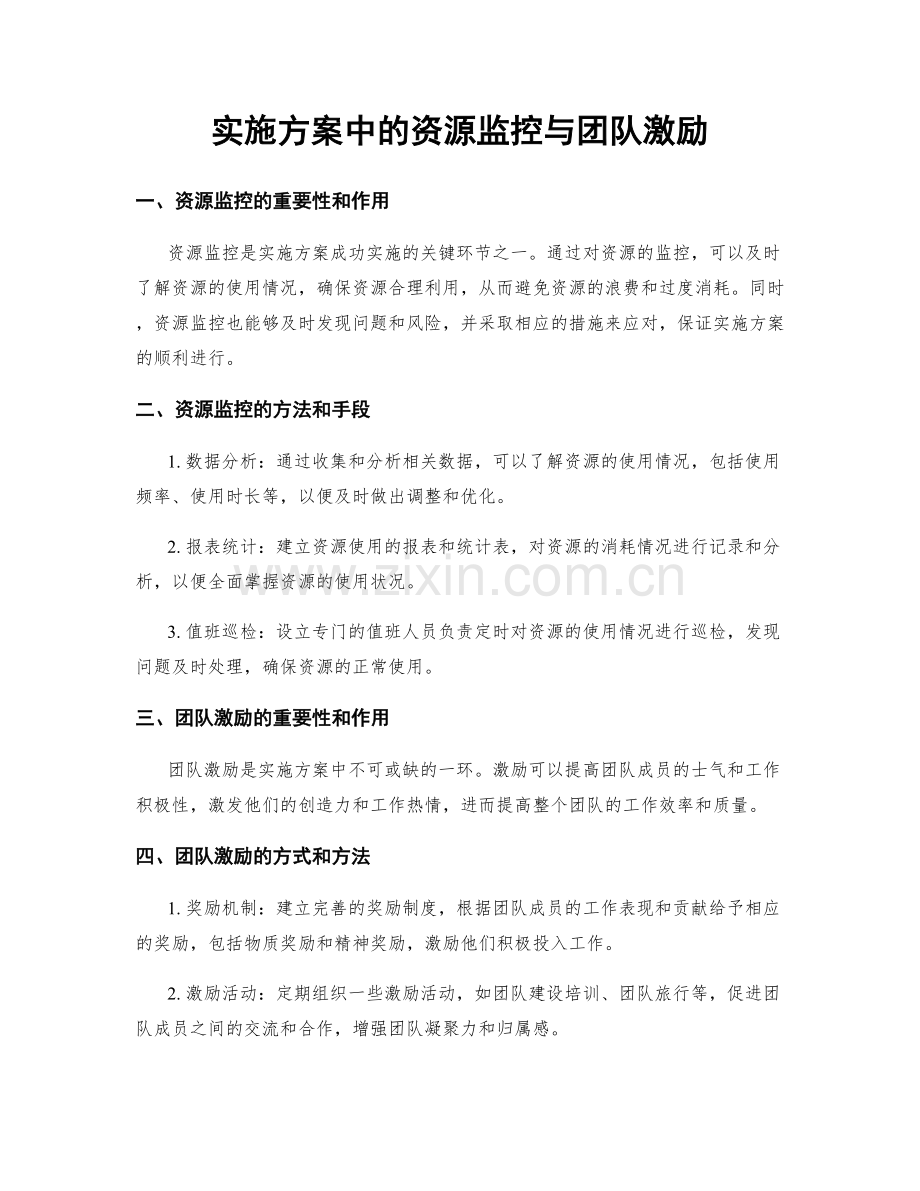 实施方案中的资源监控与团队激励.docx_第1页