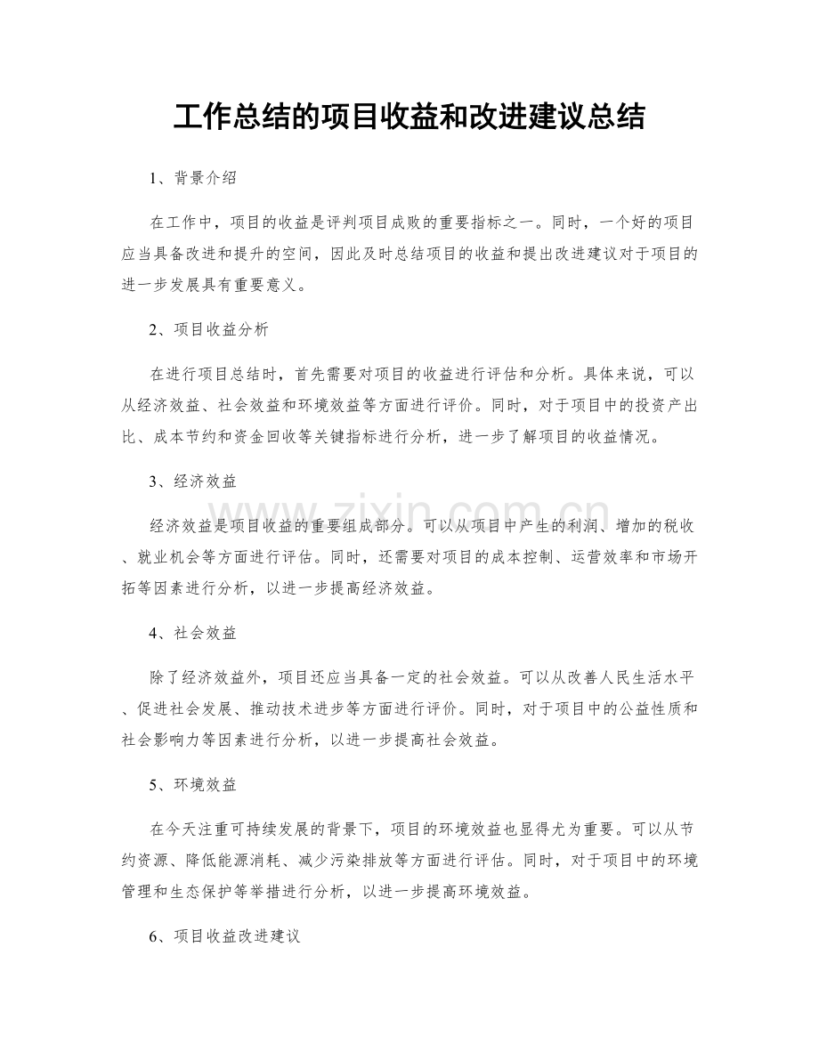 工作总结的项目收益和改进建议总结.docx_第1页