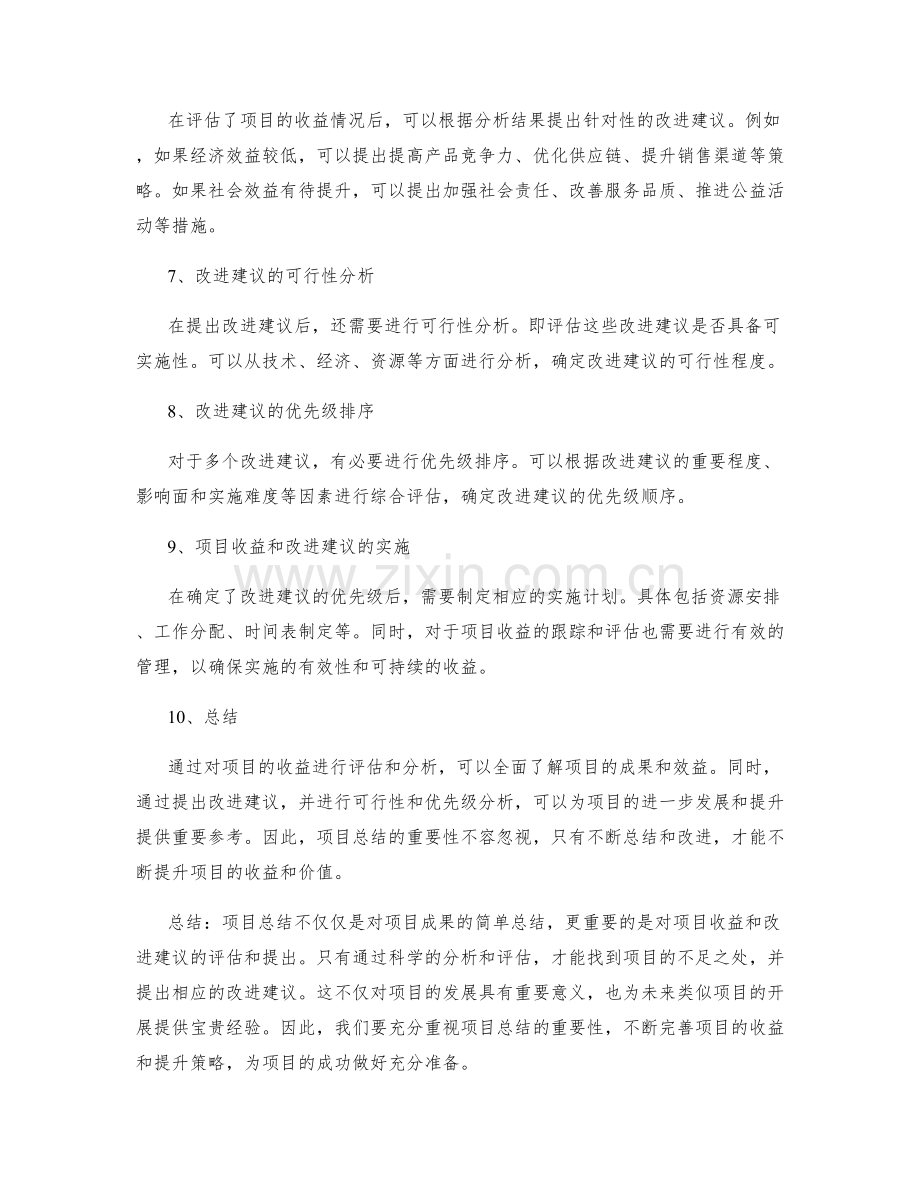 工作总结的项目收益和改进建议总结.docx_第2页