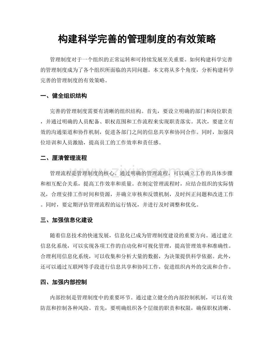 构建科学完善的管理制度的有效策略.docx_第1页