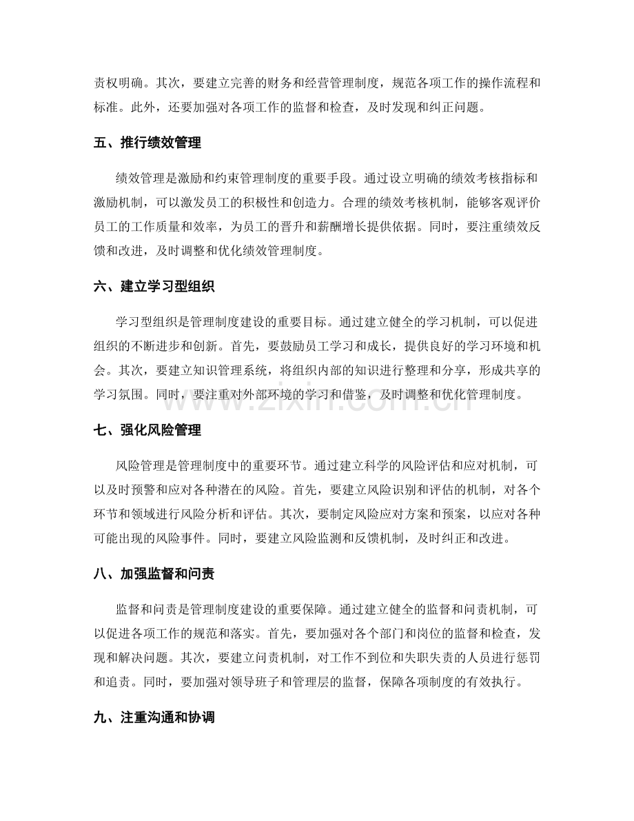 构建科学完善的管理制度的有效策略.docx_第2页