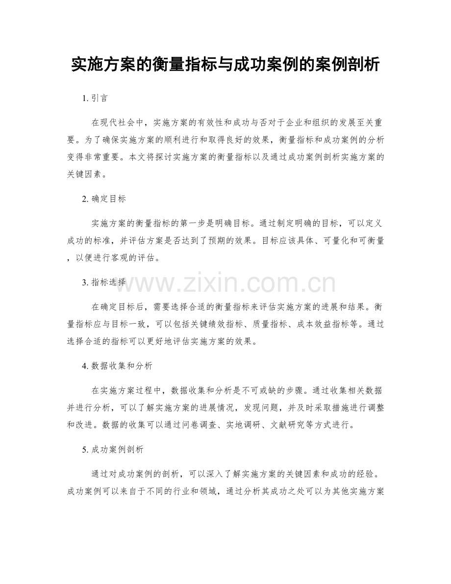 实施方案的衡量指标与成功案例的案例剖析.docx_第1页