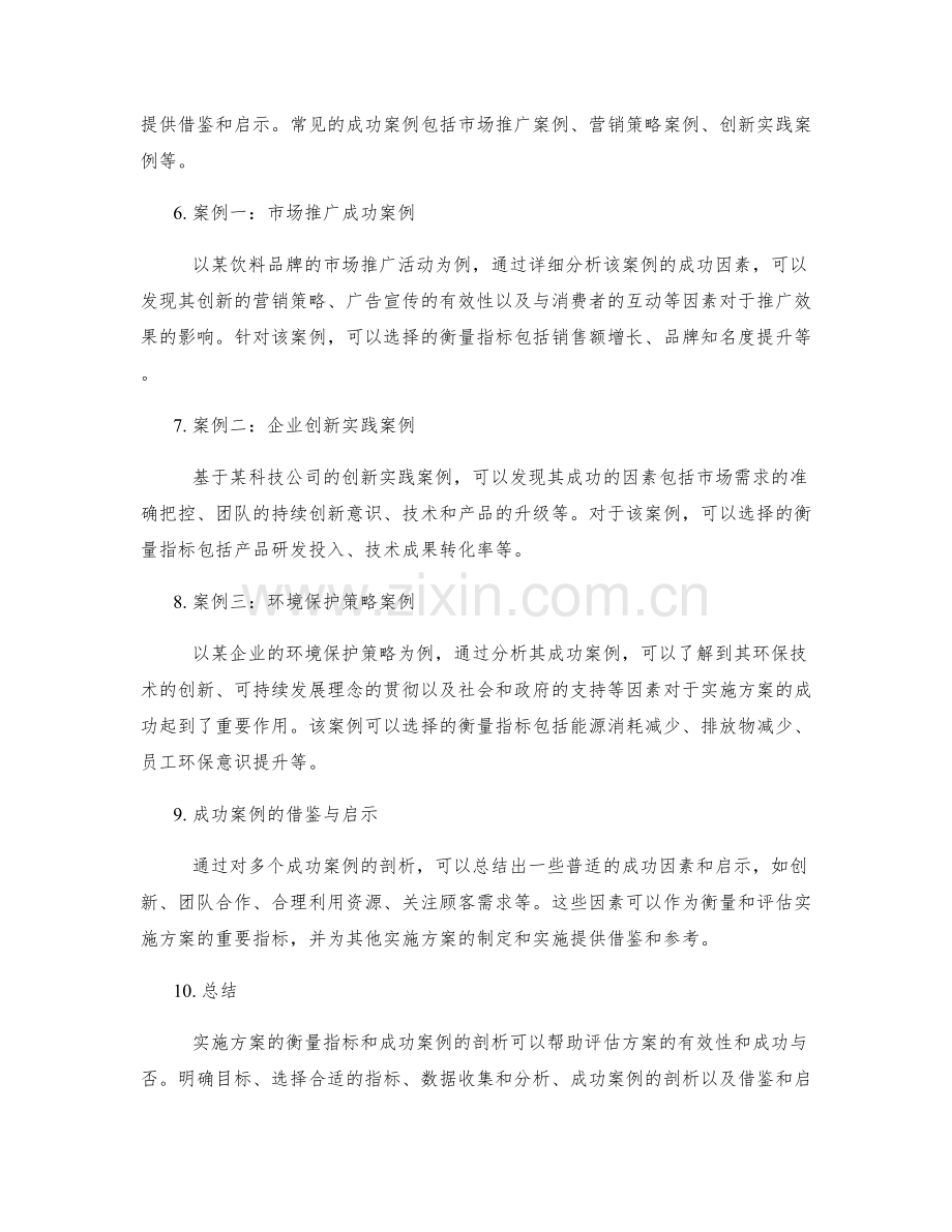 实施方案的衡量指标与成功案例的案例剖析.docx_第2页