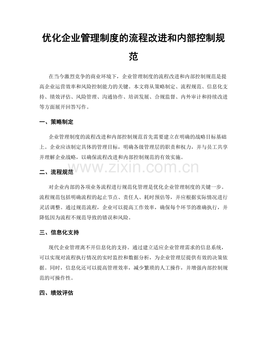 优化企业管理制度的流程改进和内部控制规范.docx_第1页