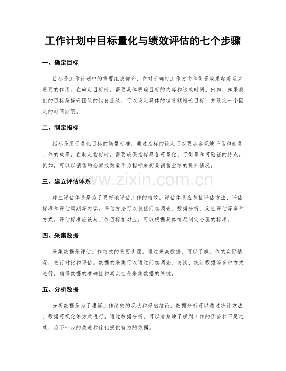 工作计划中目标量化与绩效评估的七个步骤.docx_第1页