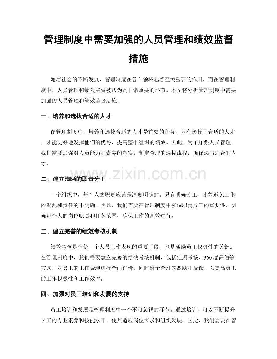 管理制度中需要加强的人员管理和绩效监督措施.docx_第1页