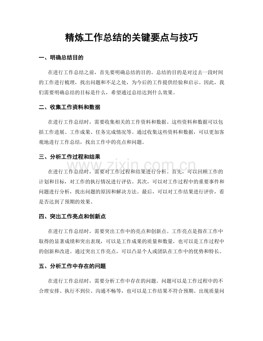 精炼工作总结的关键要点与技巧.docx_第1页