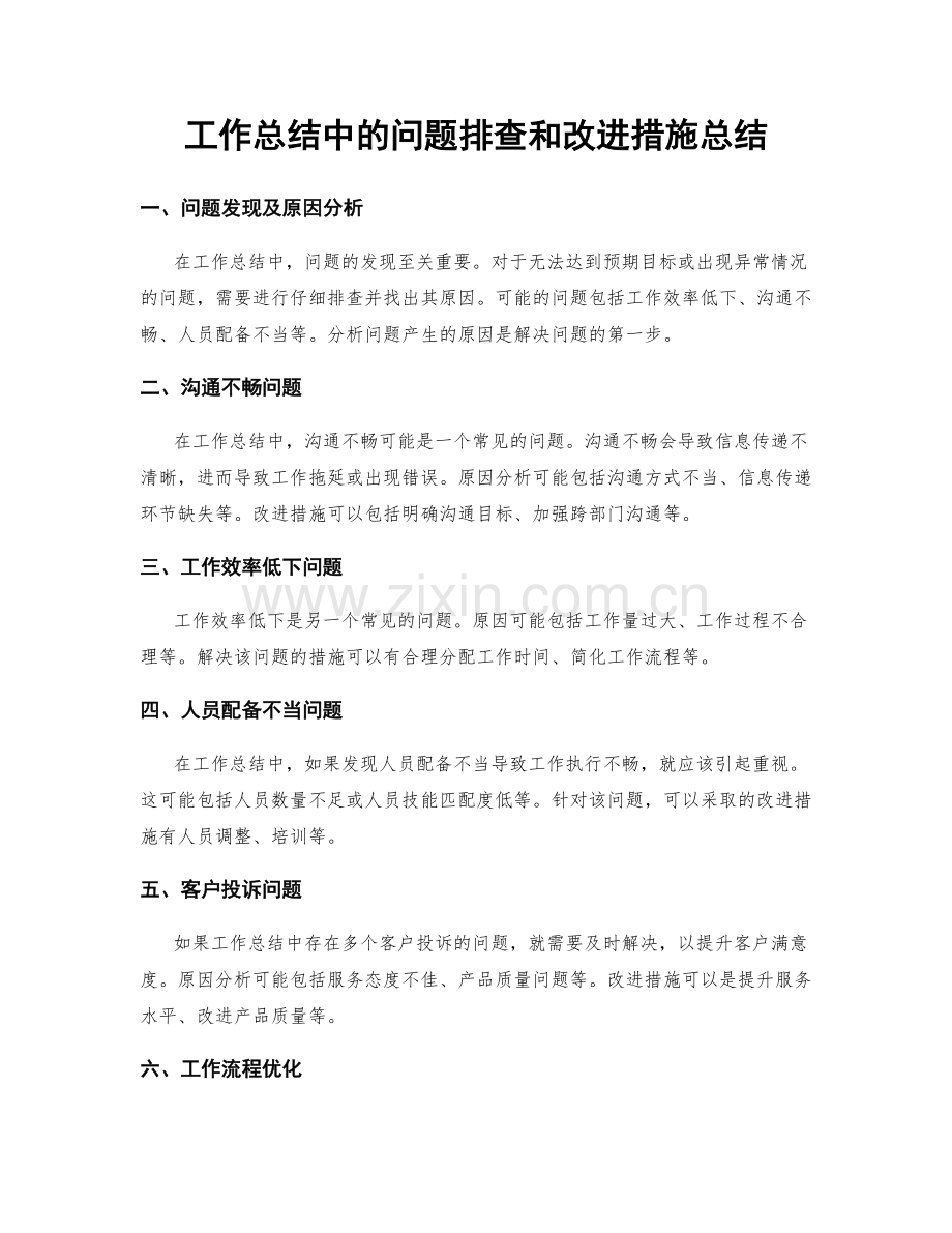 工作总结中的问题排查和改进措施总结.docx_第1页