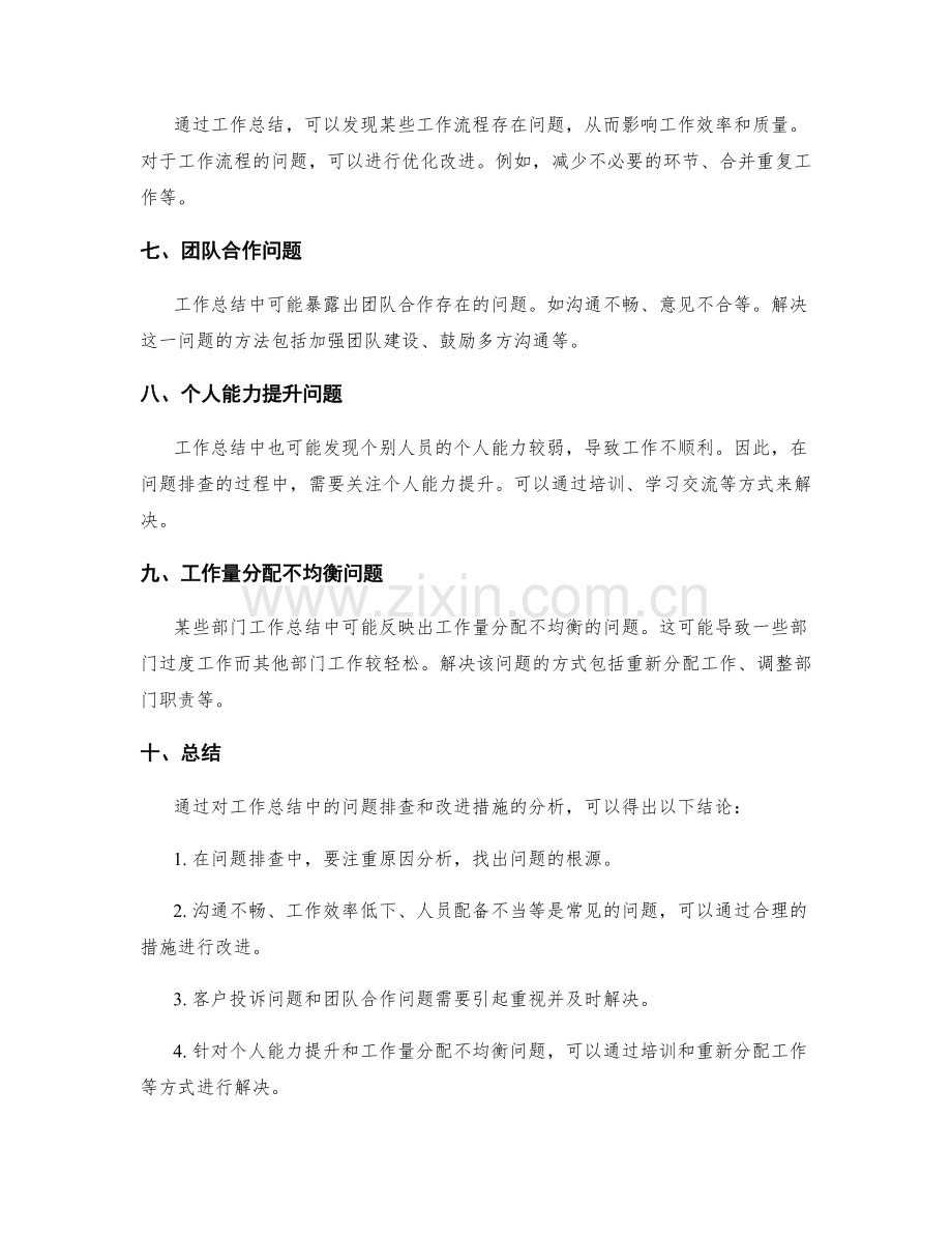 工作总结中的问题排查和改进措施总结.docx_第2页