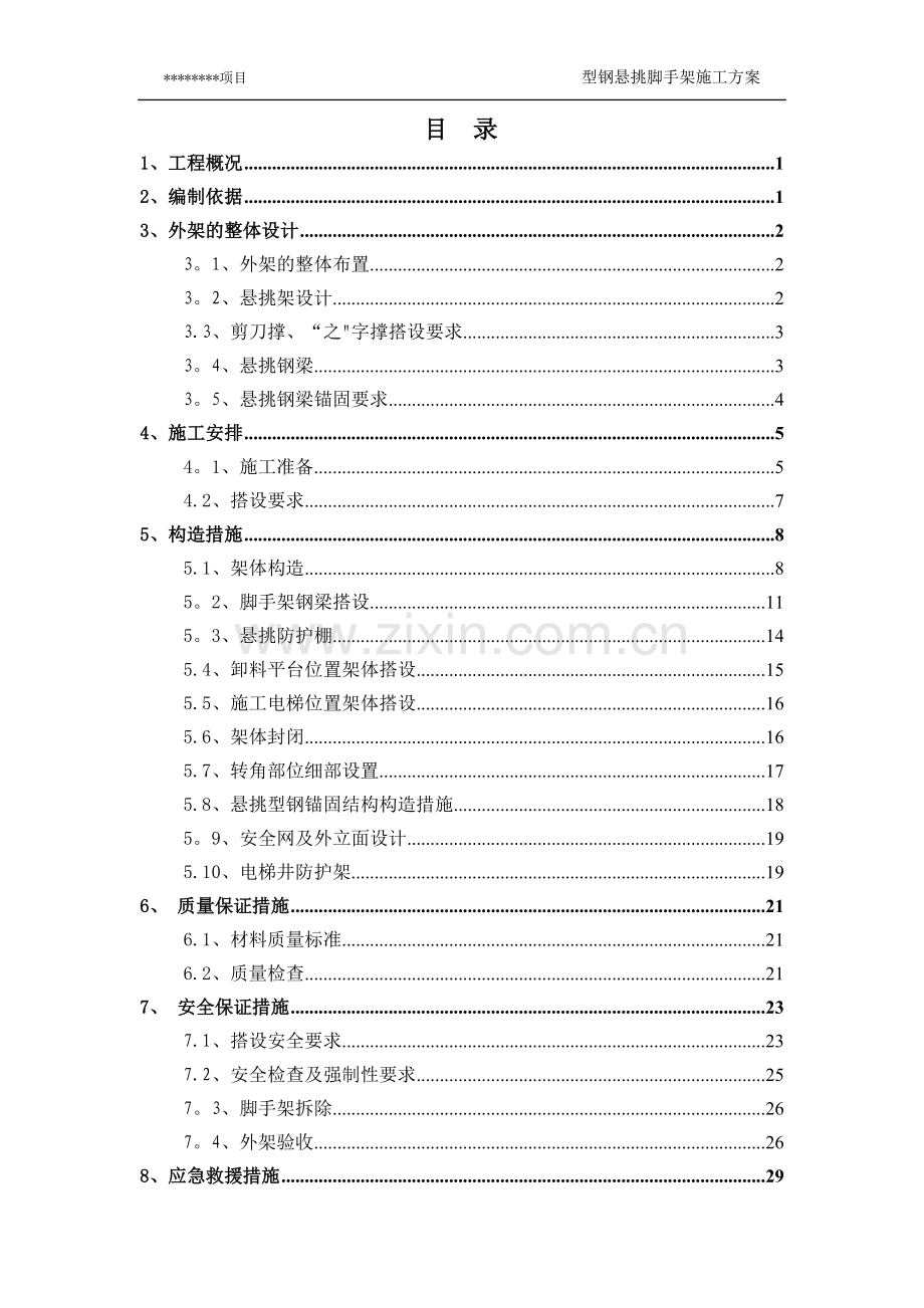 型钢悬挑脚手架施工方案13332.doc_第1页