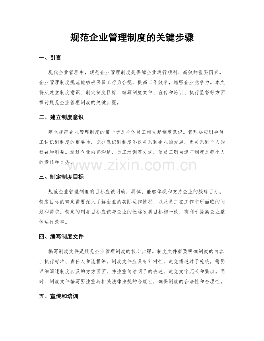 规范企业管理制度的关键步骤.docx_第1页