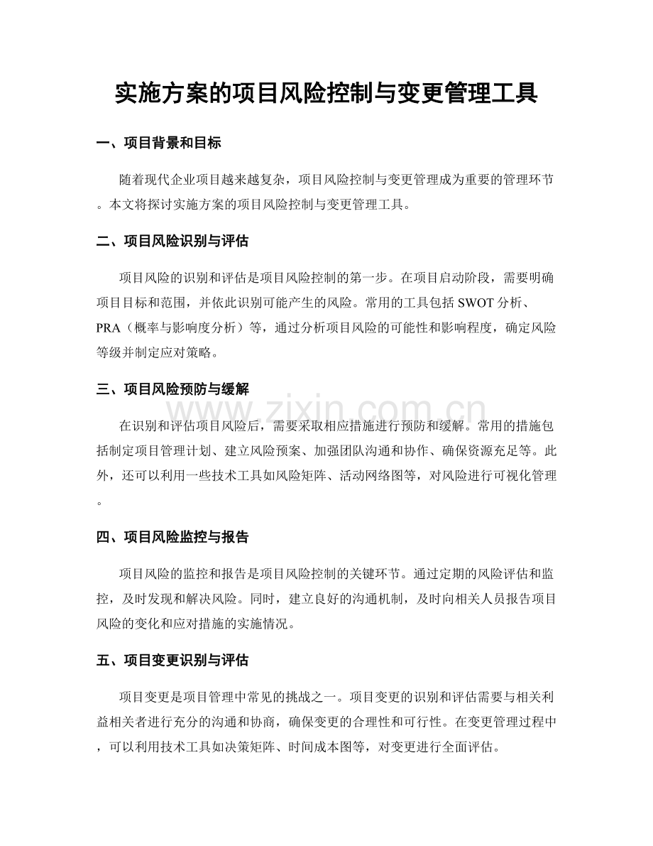 实施方案的项目风险控制与变更管理工具.docx_第1页