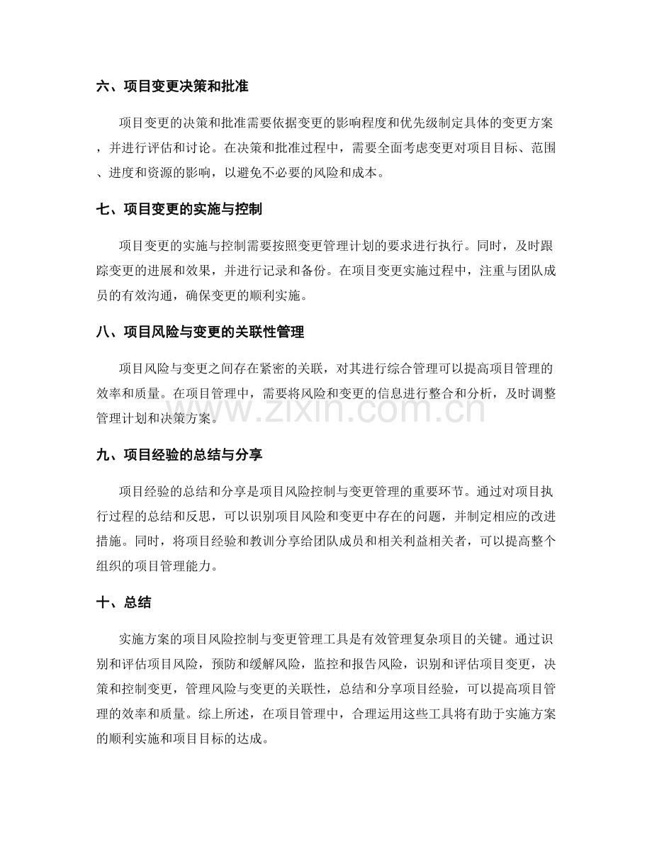 实施方案的项目风险控制与变更管理工具.docx_第2页