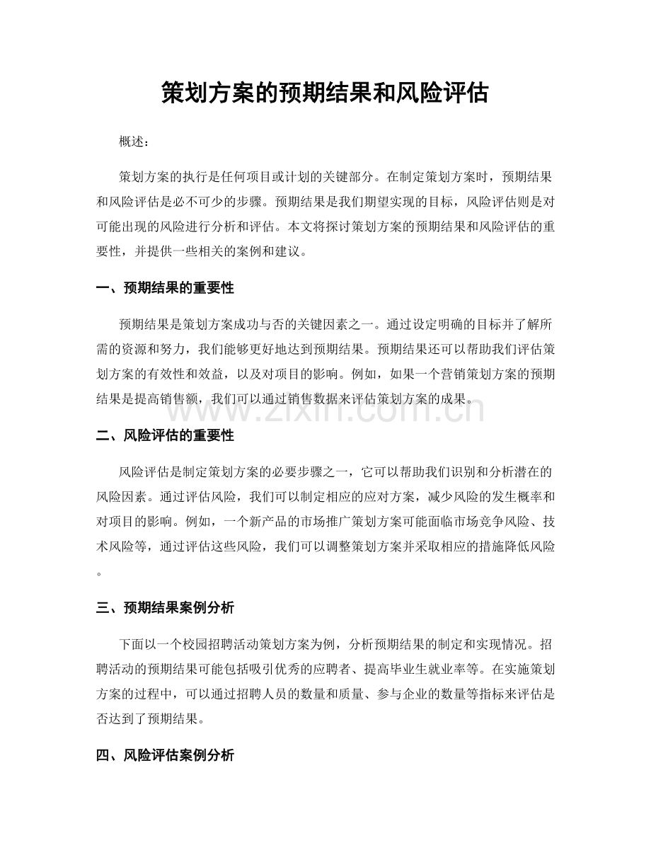 策划方案的预期结果和风险评估.docx_第1页