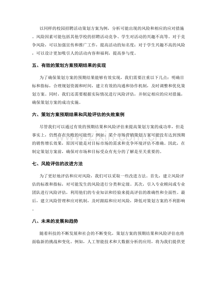 策划方案的预期结果和风险评估.docx_第2页