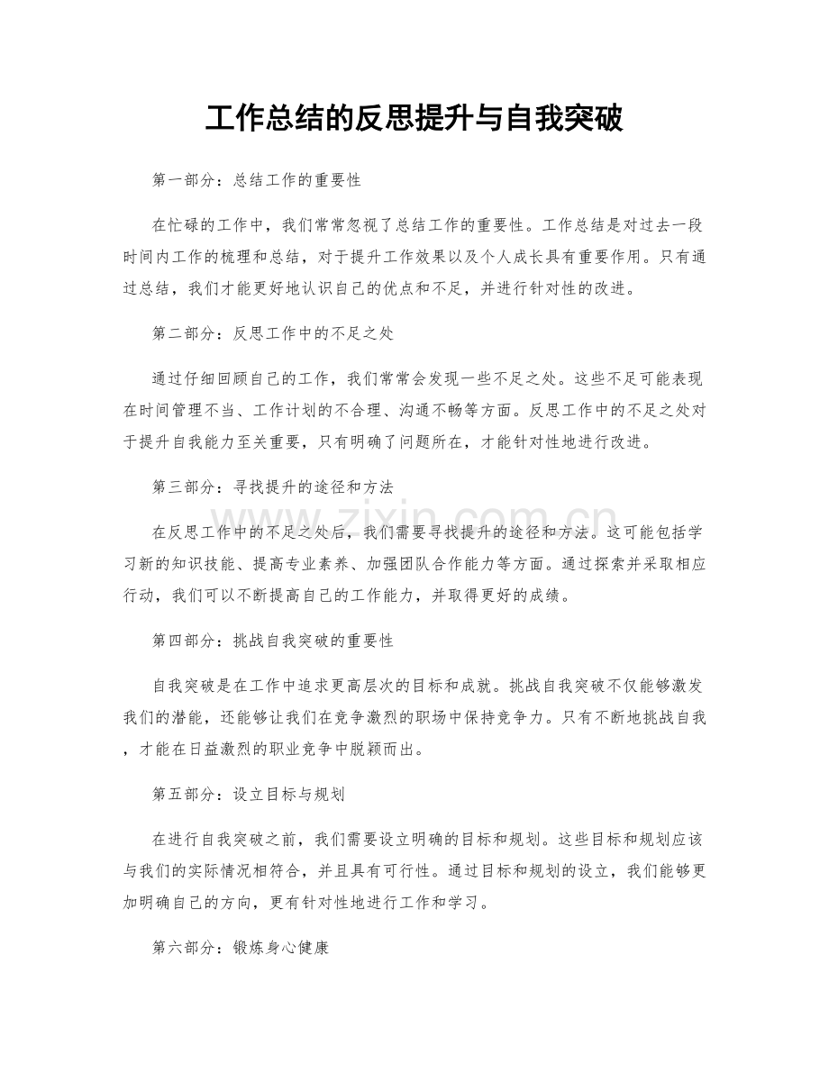 工作总结的反思提升与自我突破.docx_第1页