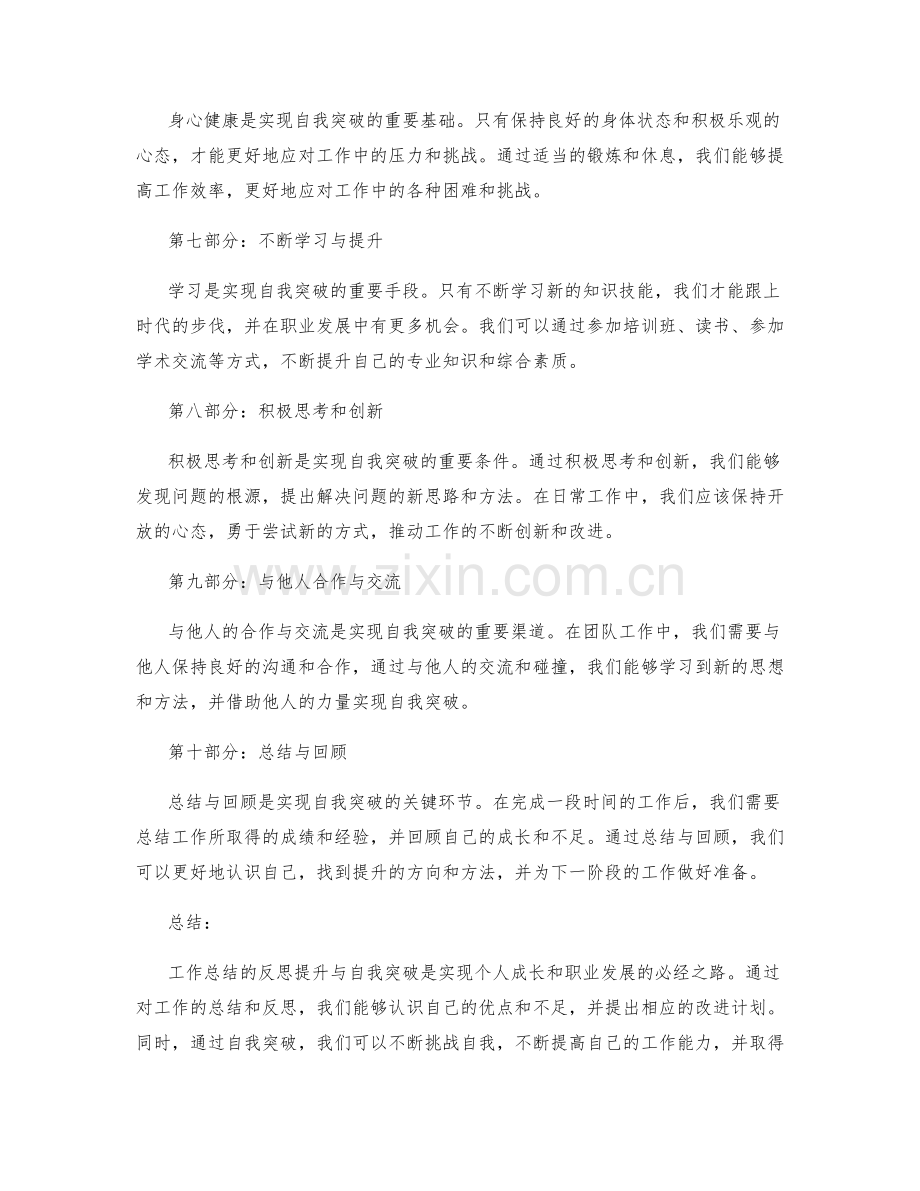 工作总结的反思提升与自我突破.docx_第2页