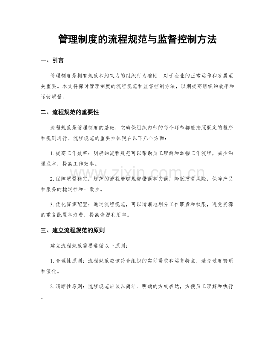 管理制度的流程规范与监督控制方法.docx_第1页