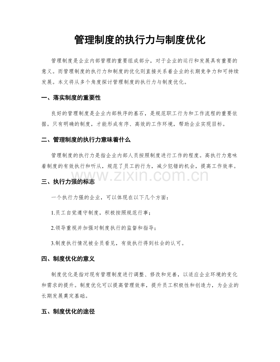 管理制度的执行力与制度优化.docx_第1页