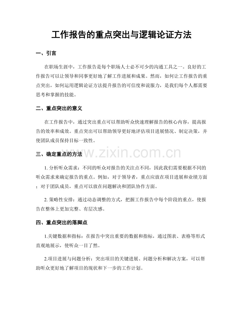 工作报告的重点突出与逻辑论证方法.docx_第1页