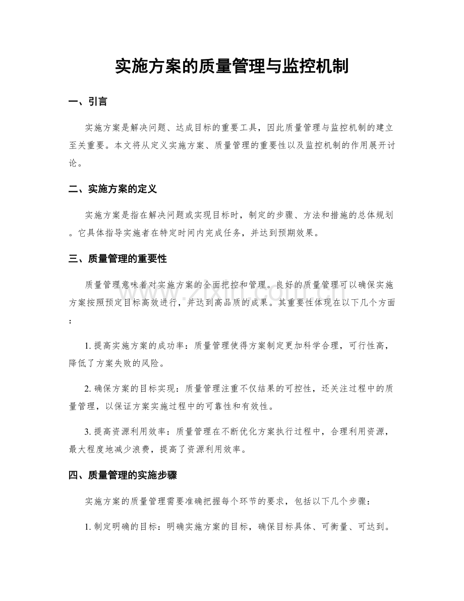 实施方案的质量管理与监控机制.docx_第1页