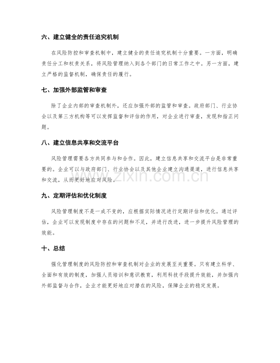 强化管理制度的风险防控和审查机制.docx_第2页