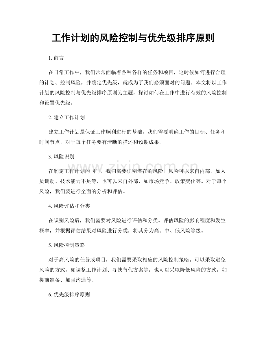 工作计划的风险控制与优先级排序原则.docx_第1页